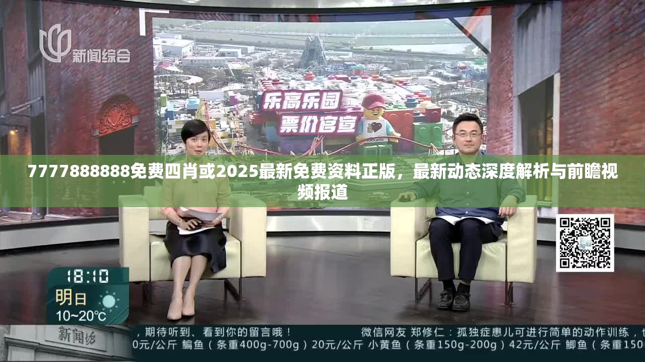 7777888888免费四肖或2025最新免费资料正版，最新动态深度解析与前瞻视频报道
