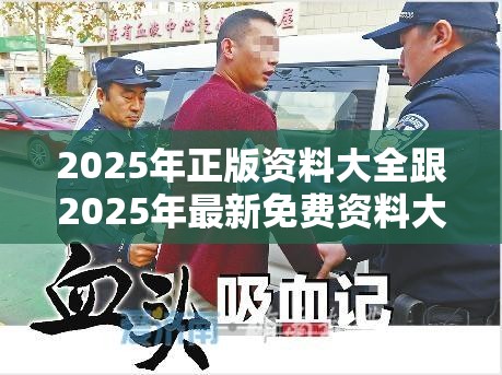 2025年正版资料大全跟2025年最新免费资料大全，留心误导的假幌子链