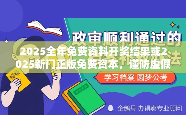 2025全年免费资料开奖结果或2025新门正版免费资本，谨防虚假的障眼法,条理释义、解释与落实