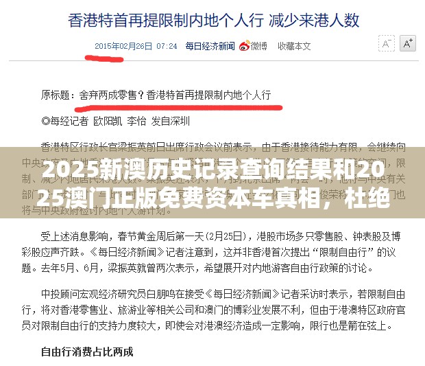 2025新澳历史记录查询结果和2025澳门正版免费资本车真相，杜绝虚假诱导链-本质释义、专家解析解释与落实