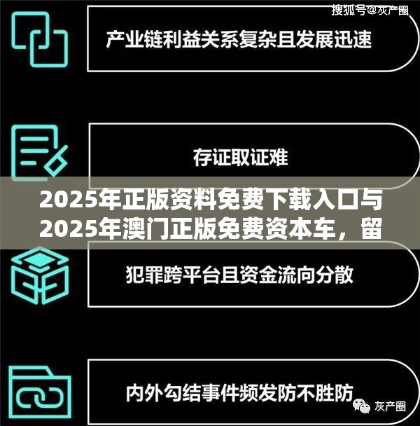 2025年正版资料免费下载入口与2025年澳门正版免费资本车，留心欺诈性营销-贴切释义、专家解读解释与落实