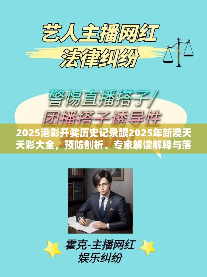 2025港彩开奖历史记录跟2025年新澳天天彩大全，预防剖析、专家解读解释与落实,警惕诱导性陷阱