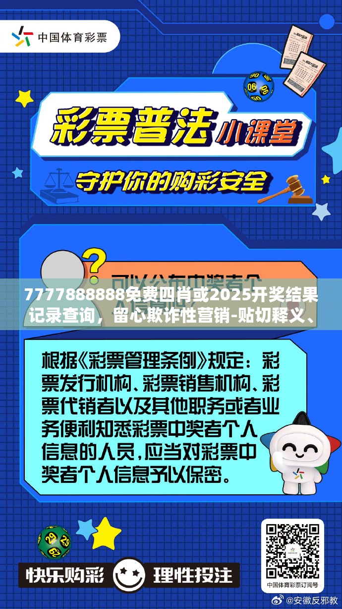 7777888888免费四肖或2025开奖结果记录查询，留心欺诈性营销-贴切释义、专家解读解释与落实