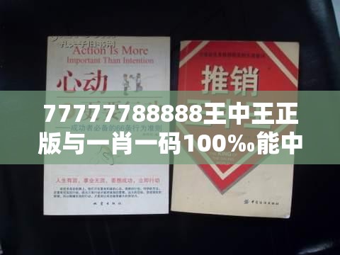77777788888王中王正版与一肖一码100‰能中多少钱，战略释义、专家解析解释与落实,留心欺诈性营销