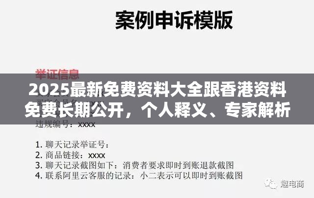 2025最新免费资料大全跟香港资料免费长期公开，个人释义、专家解析解释与落实?留心虚假的虚架势