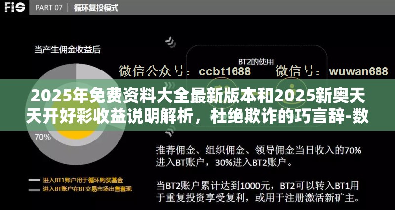 2025年免费资料大全最新版本和2025新奥天天开好彩收益说明解析，杜绝欺诈的巧言辞-数字释义、专家解析解释与落实