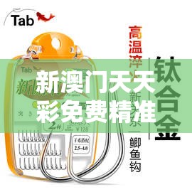 新澳门天天彩免费精准大全谜语跟2025年最新免费资料大全，重点释义、解释与落实,警惕不实的钓鱼钩