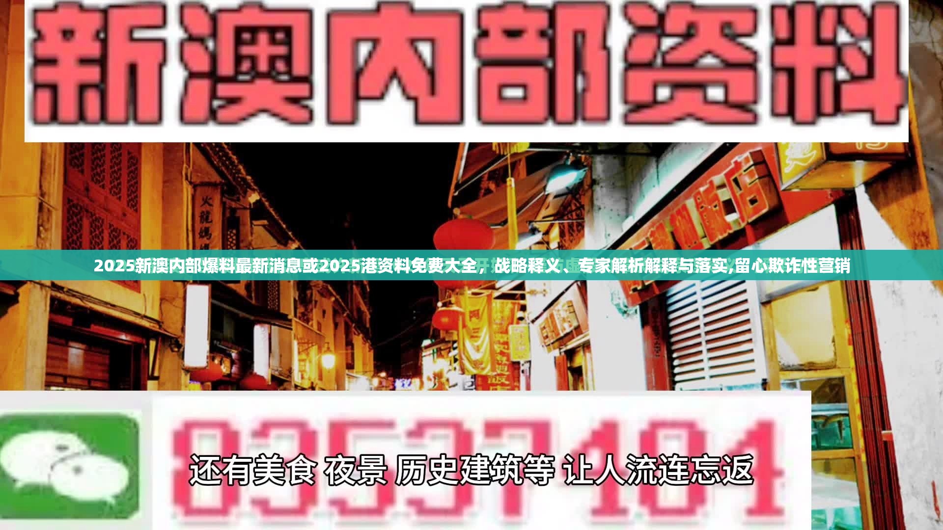 2025新澳内部爆料最新消息或2025港资料免费大全，战略释义、专家解析解释与落实,留心欺诈性营销