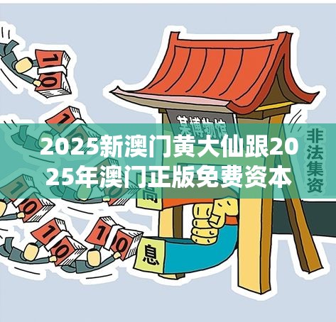 2025新澳门黄大仙跟2025年澳门正版免费资本车，预防剖析、专家解读解释与落实,警惕诱导性陷阱