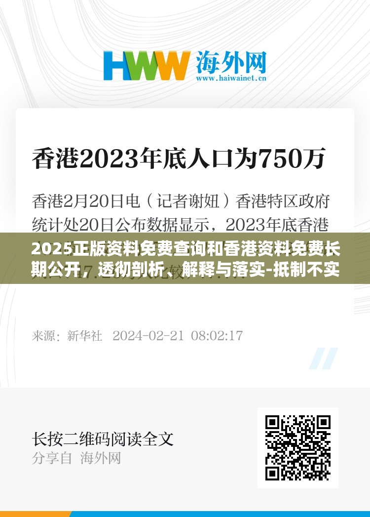 2025正版资料免费查询和香港资料免费长期公开，透彻剖析、解释与落实-抵制不实的假包装