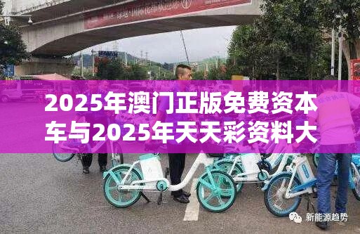 2025年澳门正版免费资本车与2025年天天彩资料大全，基础释义、专家解读解释与落实?抵制不实承诺危害