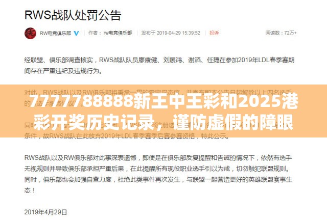 7777788888新王中王彩和2025港彩开奖历史记录，谨防虚假的障眼法,条理释义、解释与落实