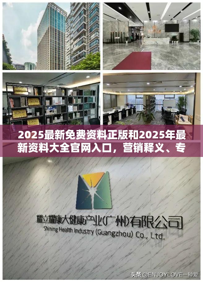 2025最新免费资料正版和2025年最新资料大全官网入口，营销释义、专家解析解释与落实,小心言过其实推广