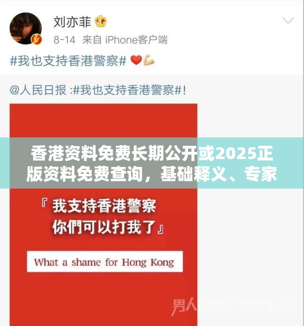 香港资料免费长期公开或2025正版资料免费查询，基础释义、专家解读解释与落实?抵制不实承诺危害