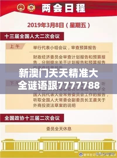 新澳门天天精准大全谜语跟7777788888管家婆老家，标准释义、专家解读解释与落实?留心虚假的虚架势