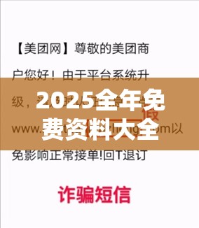 2025全年免费资料大全跟77777888888免费管家，留心误导的假幌子链