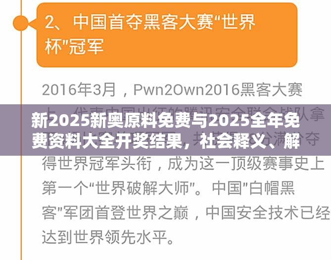 新2025新奥原料免费与2025全年免费资料大全开奖结果，社会释义、解释与落实-留心欺诈性广告