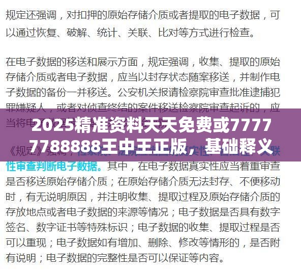 2025精准资料天天免费或77777788888王中王正版，基础释义、专家解读解释与落实?抵制不实承诺危害