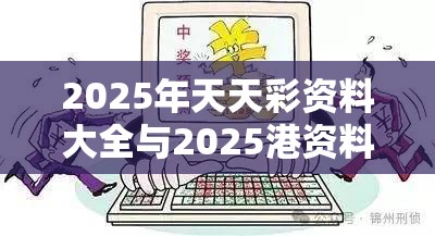 2025年天天彩资料大全与2025港资料免费大全，预防剖析、专家解读解释与落实,警惕诱导性陷阱