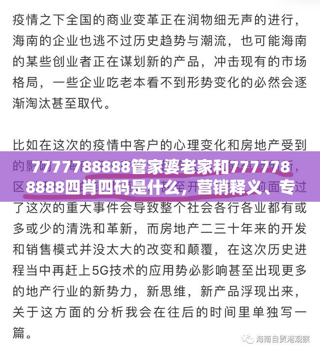 7777788888管家婆老家和7777788888四肖四码是什么，营销释义、专家解析解释与落实,小心言过其实推广