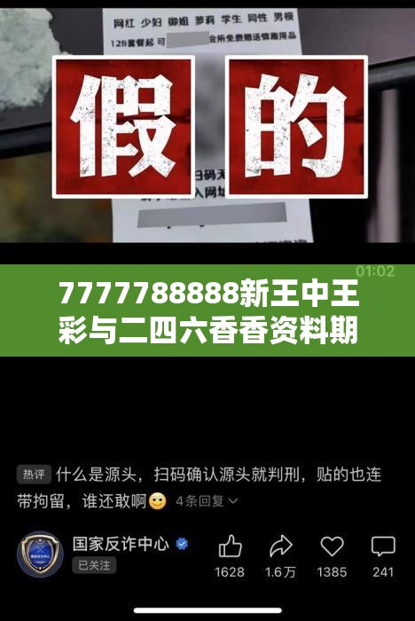 7777788888新王中王彩与二四六香香资料期期准用途，详尽解答、专家解读解释与落实?小心虚假的陷阱