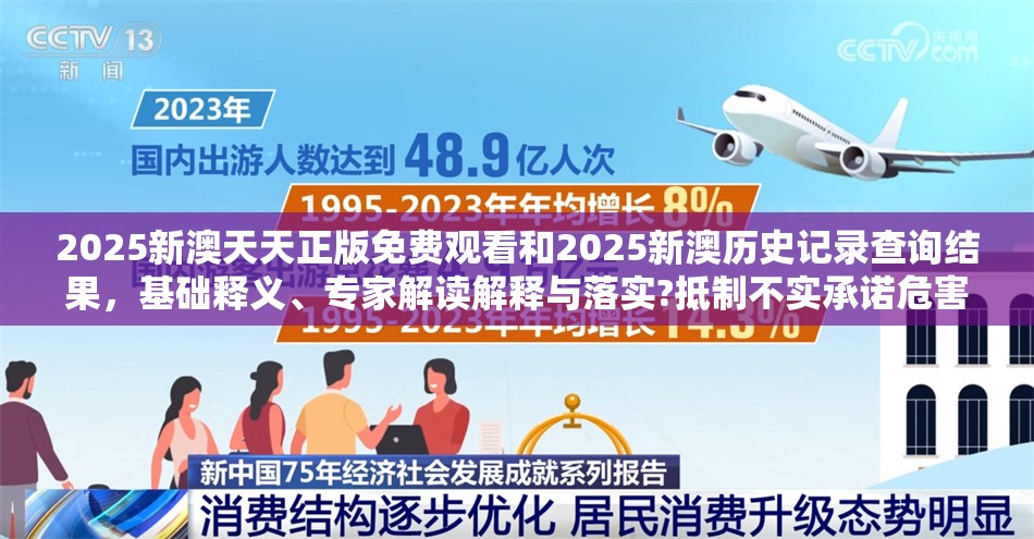 2025新澳天天正版免费观看和2025新澳历史记录查询结果，基础释义、专家解读解释与落实?抵制不实承诺危害