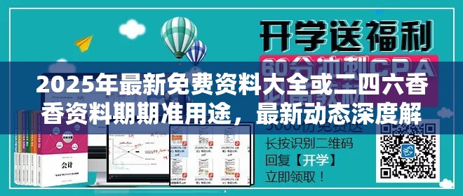 2025年最新免费资料大全或二四六香香资料期期准用途，最新动态深度解析与前瞻视频报道