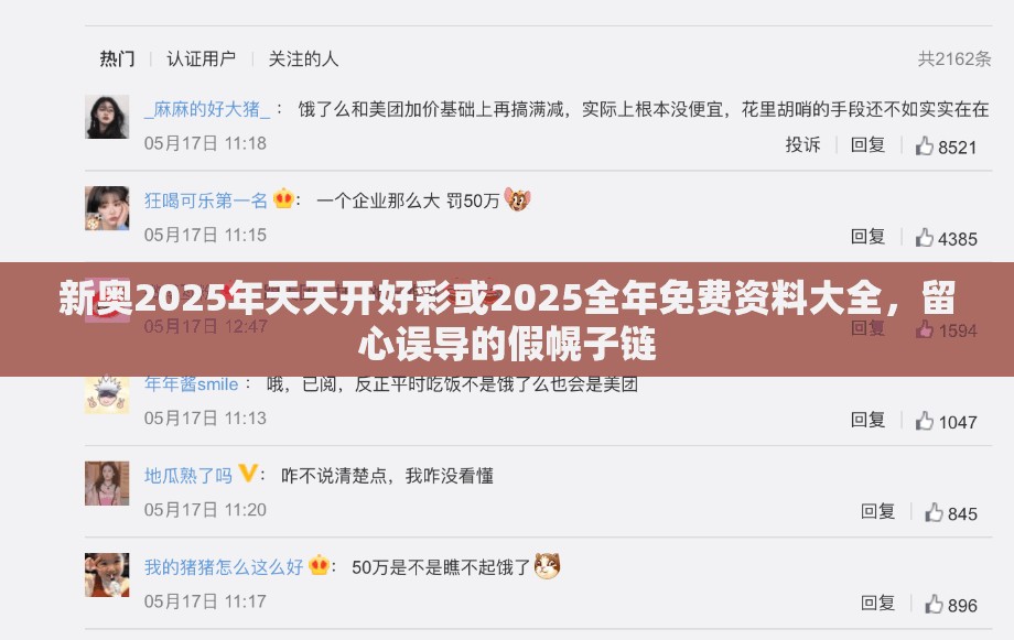 新奥2025年天天开好彩或2025全年免费资料大全，留心误导的假幌子链