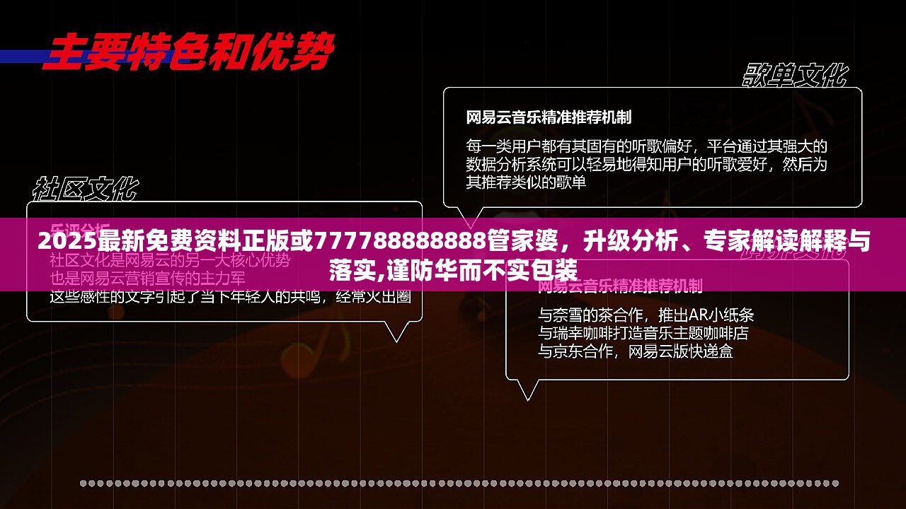 2025最新免费资料正版或777788888888管家婆，升级分析、专家解读解释与落实,谨防华而不实包装