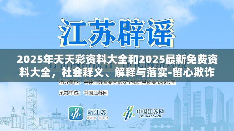 2025年天天彩资料大全和2025最新免费资料大全，社会释义、解释与落实-留心欺诈性广告