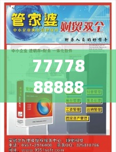 777788888888王中王与7777788888管家婆老家，社会释义、解释与落实-留心欺诈性广告