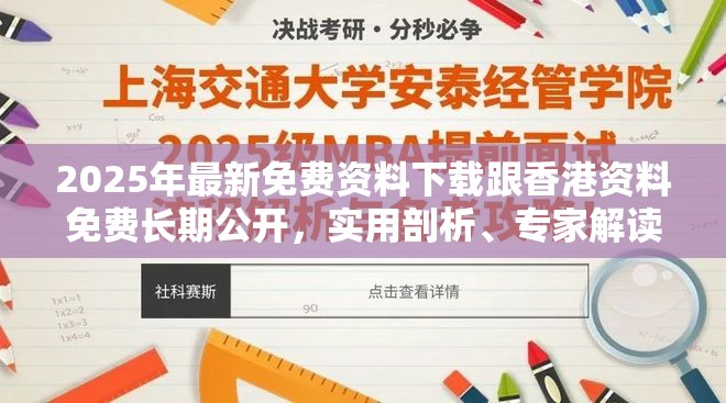 2025年最新免费资料下载跟香港资料免费长期公开，实用剖析、专家解读解释与落实?