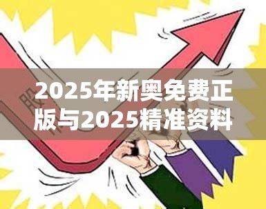 2025年新奥免费正版与2025精准资料大全免费，预防剖析、专家解读解释与落实,警惕诱导性陷阱