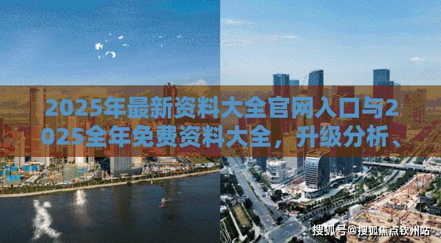 2025年最新资料大全官网入口与2025全年免费资料大全，升级分析、专家解读解释与落实,谨防华而不实包装