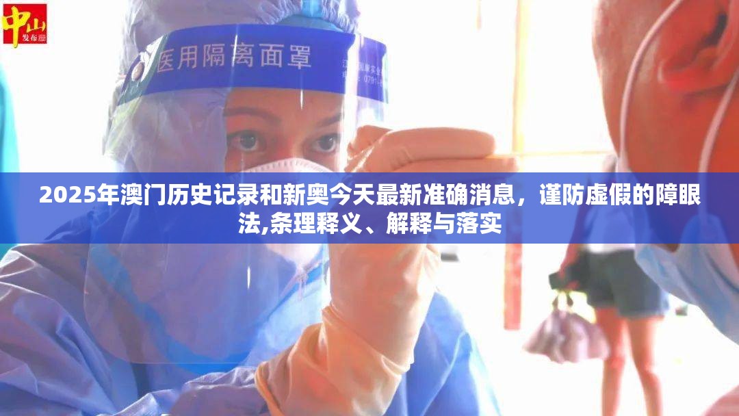 2025年澳门历史记录和新奥今天最新准确消息，谨防虚假的障眼法,条理释义、解释与落实