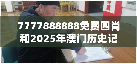 7777888888免费四肖和2025年澳门历史记录，留心误导的假幌子链