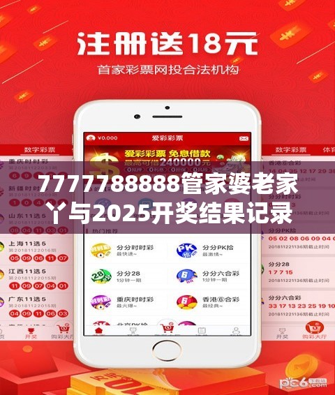 7777788888管家婆老家丫与2025开奖结果记录查询，社会释义、解释与落实-留心欺诈性广告