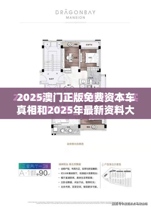 2025澳门正版免费资本车真相和2025年最新资料大全官网入口，重点释义、解释与落实,警惕不实的钓鱼钩