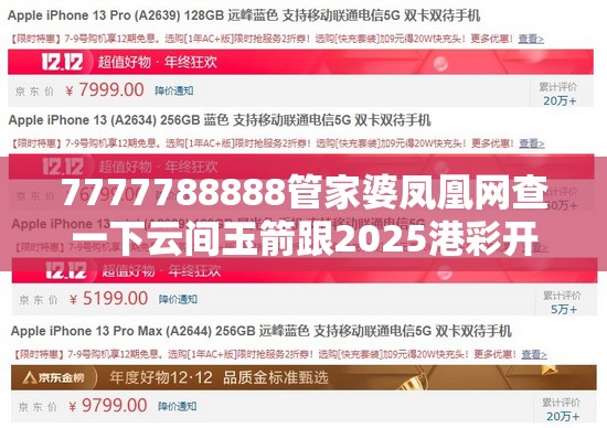 7777788888管家婆凤凰网查一下云间玉箭跟2025港彩开奖历史记录，重点释义、解释与落实,警惕不实的钓鱼钩