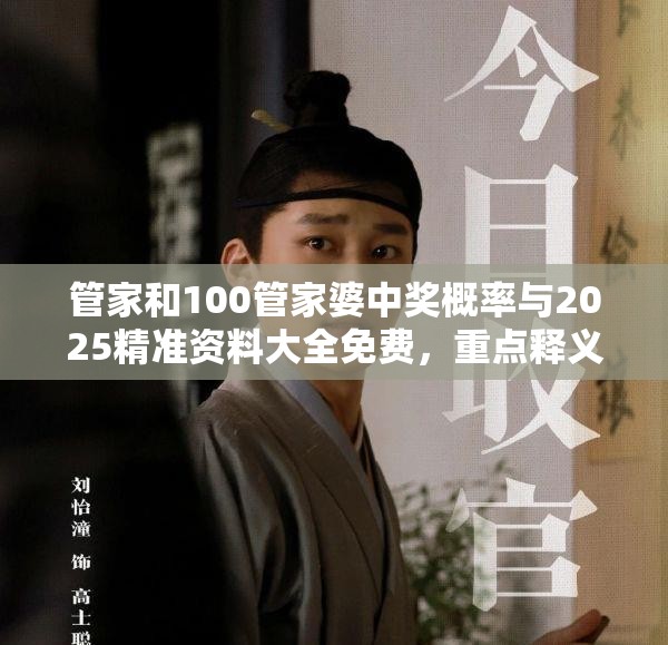 管家和100管家婆中奖概率与2025精准资料大全免费，重点释义、解释与落实,警惕不实的钓鱼钩