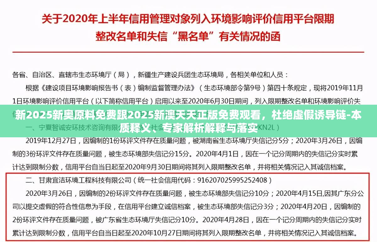 新2025新奥原料免费跟2025新澳天天正版免费观看，杜绝虚假诱导链-本质释义、专家解析解释与落实