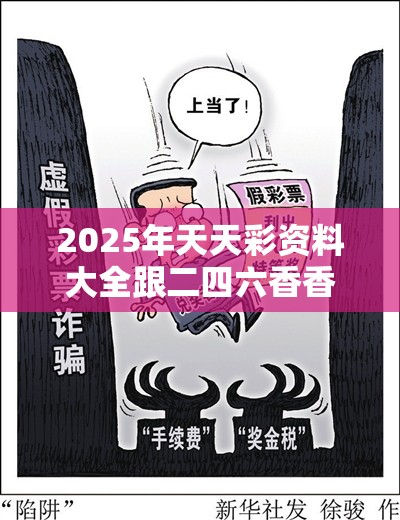 2025年天天彩资料大全跟二四六香香资料期期准用途，警惕虚假诱导危害-痛点释义、专家解析解释与落实