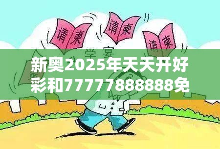 新奥2025年天天开好彩和77777888888免费管家，基础释义、专家解读解释与落实?抵制不实承诺危害