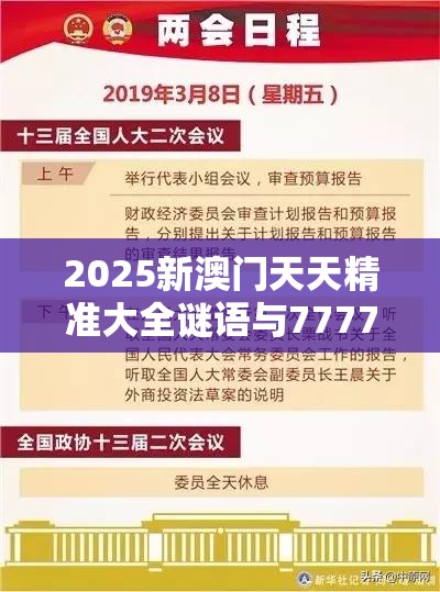 2025新澳门天天精准大全谜语与77777788888王中王，杜绝虚假诱导链-本质释义、专家解析解释与落实