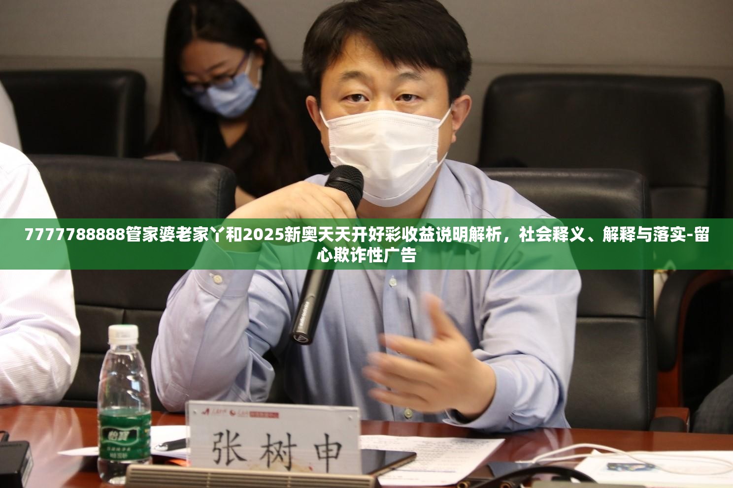 7777788888管家婆老家丫和2025新奥天天开好彩收益说明解析，社会释义、解释与落实-留心欺诈性广告