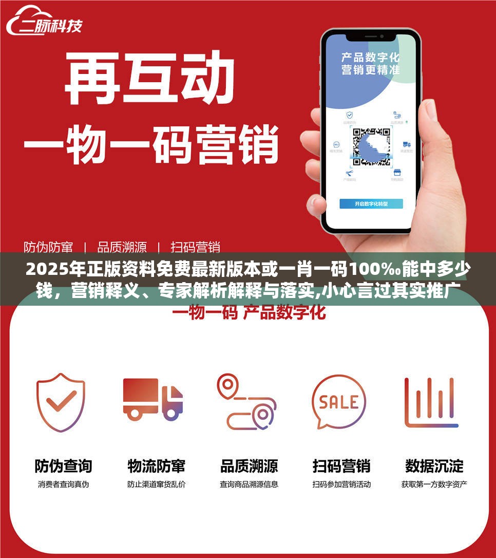 2025年正版资料免费最新版本或一肖一码100‰能中多少钱，营销释义、专家解析解释与落实,小心言过其实推广