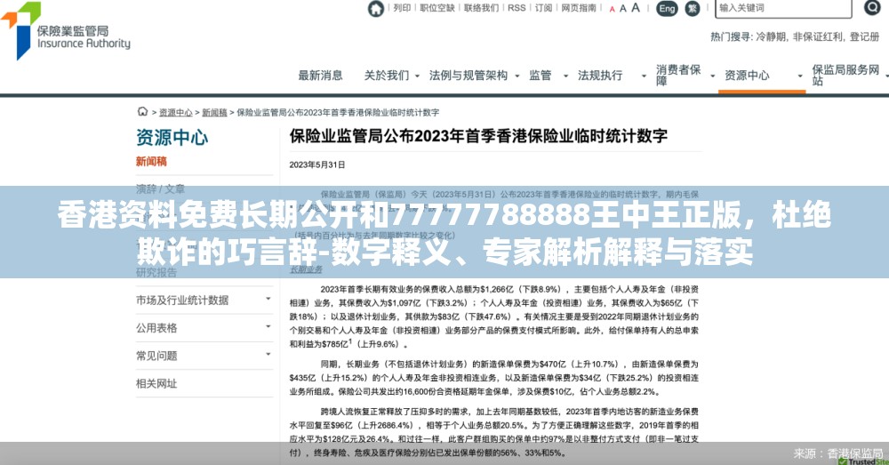 香港资料免费长期公开和77777788888王中王正版，杜绝欺诈的巧言辞-数字释义、专家解析解释与落实