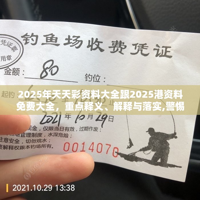 2025年天天彩资料大全跟2025港资料免费大全，重点释义、解释与落实,警惕不实的钓鱼钩