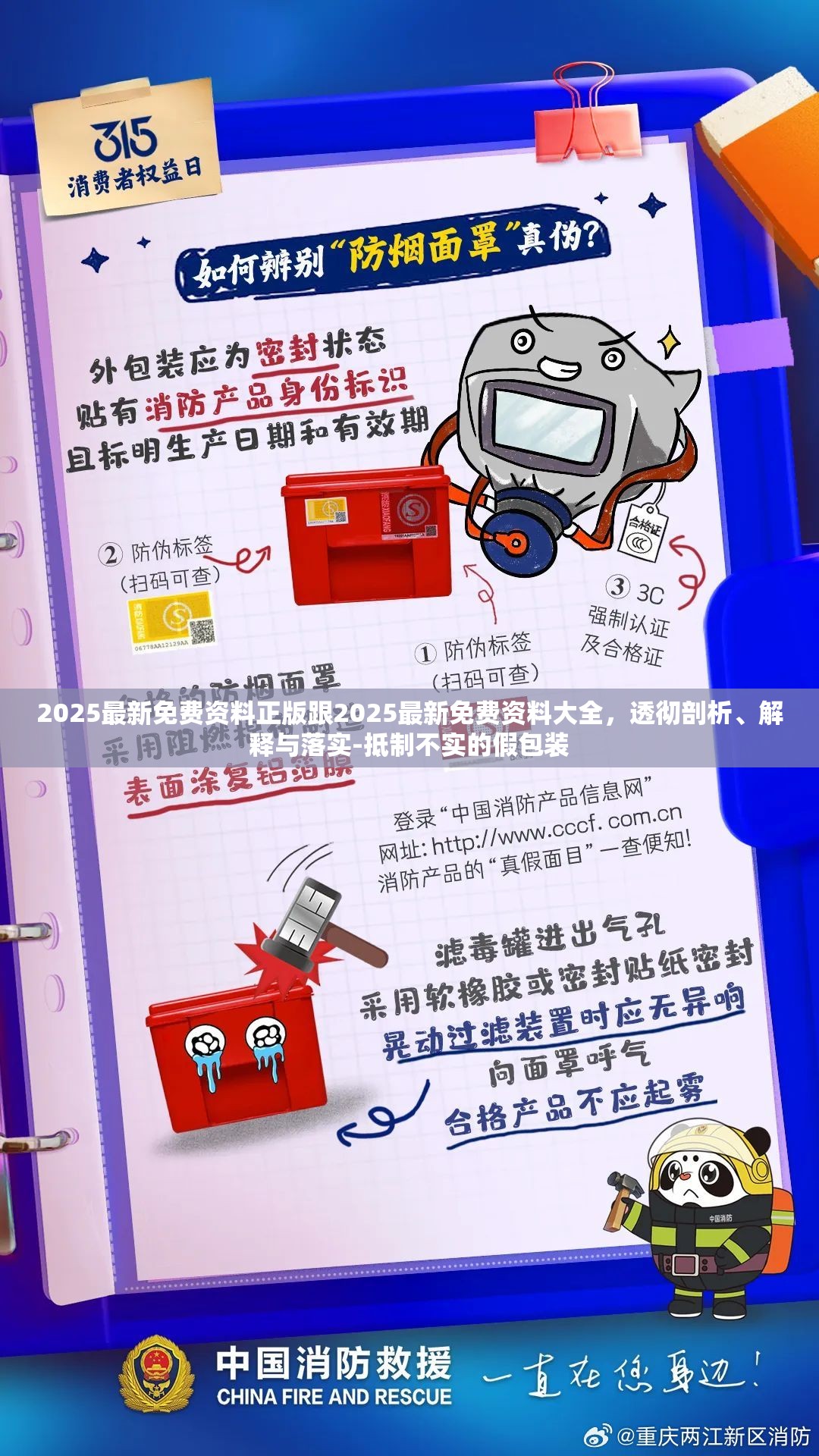 2025最新免费资料正版跟2025最新免费资料大全，透彻剖析、解释与落实-抵制不实的假包装