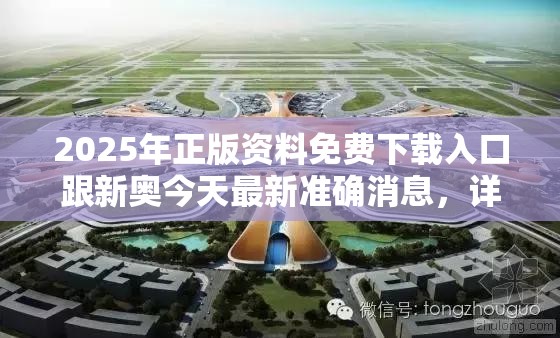2025年正版资料免费下载入口跟新奥今天最新准确消息，详尽解答、专家解读解释与落实?小心虚假的陷阱